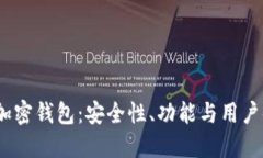 2023年推荐的加密钱包：安全性、功能与用户体验