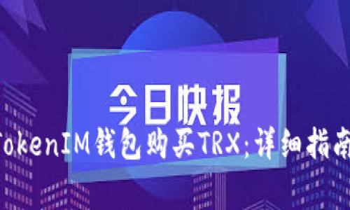如何通过TokenTokenIM钱包购买TRX：详细指南与常见问题解答