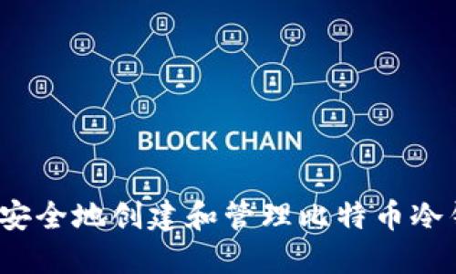 如何安全地创建和管理比特币冷钱包？