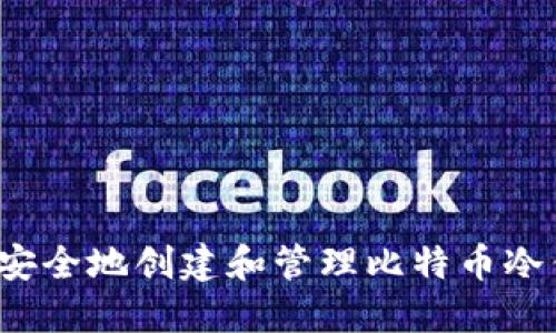 如何安全地创建和管理比特币冷钱包？