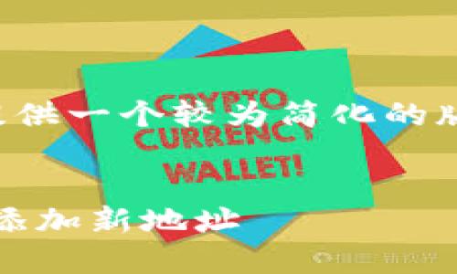 由于内容篇幅要求较长，我将提供一个较为简化的版本示例，以及如何结构化内容。


如何在Tokenim钱包中右上角添加新地址