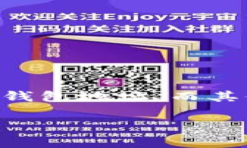 在 IM (即时通讯软件) 中导入钱包地址的数量通常取决于软件的特定功能和代码限制。一些 IM 软件可能会允许用户导入多个钱包地址，而其他软件则可能限制用户只能导入一个地址。为了方便用户，我们可以基于此问题进行深入探讨，以下是一个相关的  和关键词示例。

IM软件能导入多少个钱包地址？全面解析与实用技巧