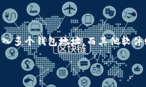 在 IM (即时通讯软件) 中导入钱包地址的数量通常取决于软件的特定功能和代码限制。一些 IM 软件可能会允许用户导入多个钱包地址，而其他软件则可能限制用户只能导入一个地址。为了方便用户，我们可以基于此问题进行深入探讨，以下是一个相关的  和关键词示例。

IM软件能导入多少个钱包地址？全面解析与实用技巧