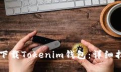 苹果手机如何下载Tokenim钱包：详细指南与使用技
