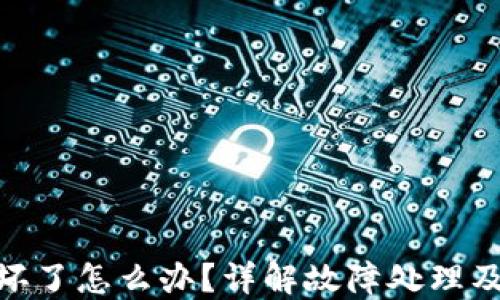 
硬件钱包坏了怎么办？详解故障处理及安全措施