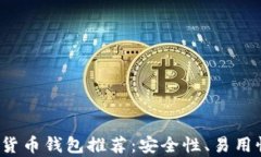 2023年最佳加密货币钱包推荐：安全性、易用性与