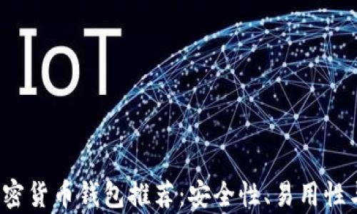 
2023年最佳加密货币钱包推荐：安全性、易用性与多样性全分析