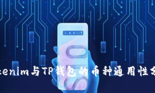 Tokenim与TP钱包的币种通用性分析