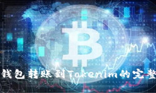火币钱包转账到Tokenim的完整指南
