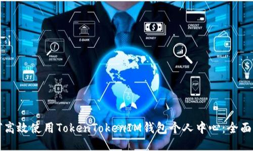 如何高效使用TokenTokenIM钱包个人中心：全面指南