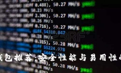 数字货币钱包推荐：安全性能与易用性的完美结合