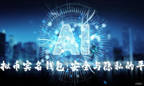 虚拟币实名钱包：安全与隐私的平衡