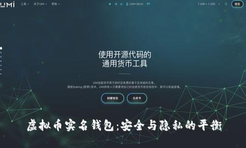 虚拟币实名钱包：安全与隐私的平衡
