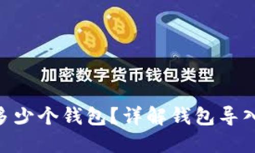 Tokenim能导入多少个钱包？详解钱包导入限制与管理技巧