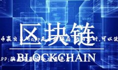 在撰写关于“币赢交易所app是否是骗局”的内容