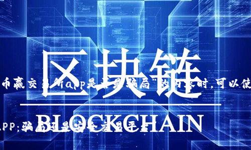 在撰写关于“币赢交易所app是否是骗局”的内容时，可以使用如下结构：


币赢交易所APP：骗局还是安全交易平台？