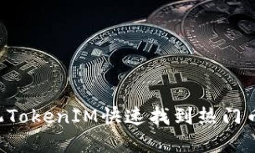 如何使用手机TokenIM快速找到热门币种：完整指南