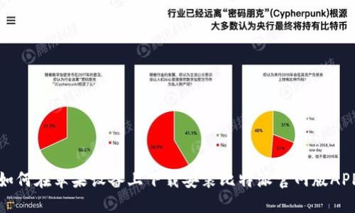 如何在苹果设备上下载安装比特派官网版APP