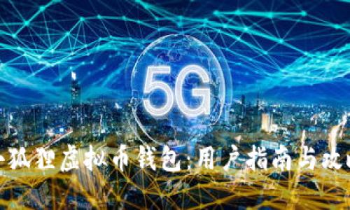 小狐狸虚拟币钱包：用户指南与攻略