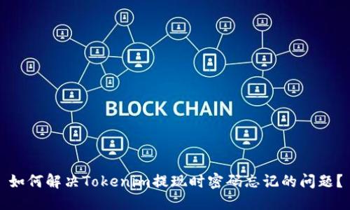 如何解决Tokenim提现时密码忘记的问题？