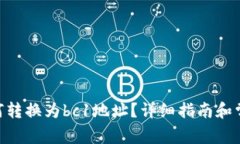 Tokenim如何转换为bc1地址？详细指南和常见问题解