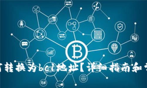 Tokenim如何转换为bc1地址？详细指南和常见问题解答