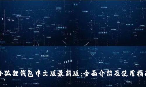小狐狸钱包中文版最新版：全面介绍及使用指南