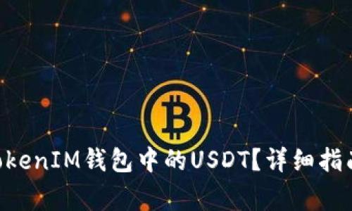 如何购买TokenTokenIM钱包中的USDT？详细指南与常见问题解答