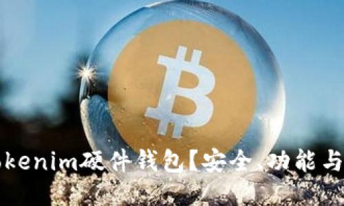 什么是Tokenim硬件钱包？安全、功能与使用指南