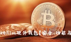 什么是Tokenim硬件钱包？安全、功能与使用指南