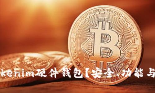 什么是Tokenim硬件钱包？安全、功能与使用指南
