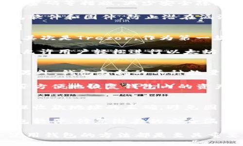   区块链最优质钱包品牌推荐：安全与便捷的完美结合 / 

 guanjianci 区块链钱包, 区块链安全, 数字资产管理 /guanjianci 

---

在全球数字资产日益普及的今天，一个安全且高效的区块链钱包成为了每个加密货币用户的必备工具。选择一个合适的钱包，不仅关乎到资金的安全性，更影响着用户的整体投资体验。因此，了解市场上最佳的区块链钱包品牌尤为重要。以下内容将深入探讨关于区块链钱包的相关问题，并推荐几款值得信赖的品牌。

问题一：什么是区块链钱包？
区块链钱包是一种允许用户存储、接收和发送加密货币的数字工具。与传统银行账户不同，区块链钱包不存储实际的货币，而是存储密钥和地址，用户通过这些密钥和地址与区块链网络进行交易。在区块链钱包中，私钥至关重要，因为它是用于签名交易的数字凭证，任何拥有私钥的人都能够管理其对应的资产。根据其特性，区块链钱包可以分为热钱包和冷钱包两种。

热钱包是连接互联网的数字钱包，方便快捷，适合频繁交易的用户，如桌面和移动应用钱包；而冷钱包则离线保存，提供更高的安全性，适合长期持有数字资产的投资者，如硬件钱包和纸钱包。了解这些基本概念能帮助用户更好地选择适合自己的钱包。

问题二：区块链钱包的安全性如何？
安全性是选择区块链钱包时最重要的考虑因素之一。用户的数字资产一旦丢失或被盗，很难追踪和恢复。对于热钱包，建议用户使用双重身份验证功能、强密码和定期更换密码等措施，减少安全隐患。而对于冷钱包，由于其脱机特点，极大提升了安全性，推荐用户选择硬件钱包如Ledger或Trezor。

此外，用户还应关注钱包的开发团队背景、安全认证及社区反馈等信息，选择有良好声誉的品牌。同时，定期备份钱包数据也不可忽视，以防止意外丢失。此外，及时更新钱包软件和固件，防止潜在漏洞被恶意利用。

问题三：哪些品牌的钱包是市场上的佼佼者？
在众多钱包品牌中，有几个品牌以其安全性、易用性和功能性脱颖而出。首先是Ledger，Ledger Nano S和Ledger Nano X系列硬件钱包因其卓越的安全性被广泛认可。其次是Trezor，作为第一款加密货币硬件钱包，Trezor模型一和Trezor型号T提供了极佳的用户体验和安全保证。

接下来是不需要硬件的移动和桌面钱包，如Exodus和Coinomi，二者以友好的界面和多币种支持受到欢迎。对于私人和企业用户，Metamask也是一款流行的以太坊钱包，允许用户轻松进行以太坊生态系统内的各种交易。通过了解不同品牌的特点，用户可以根据自己的需求选择最合适的钱包。

问题四：在选购钱包时应该考虑哪些因素？
选择区块链钱包时，用户应综合考虑多种因素。首先是安全性，选择具备强健安全机制的钱包，确保资产的安全。其次是使用体验，用户界面应友好、易上手，方便日常使用。另外，钱包支持的币种数量、刷卡费、交易速度、更新频率也是重要考量。

此外，用户还应注意钱包的社区支持和开发团队的活跃度，活跃的社区能及时解决问题并提供帮助。同时，备份和恢复过程的简易性也是一个重要因素，一旦发生意外，能否方便地恢复钱包内的资产至关重要。综上所述，综合评估这些因素后，用户能够做出明智的选择。

问题五：如何正确使用区块链钱包？
使用区块链钱包的过程中，确保安全是第一要务。用户应首先确保从正规渠道下载或购买钱包，并强烈建议开启双重认证。在日常交易中，用户需谨慎对待每一笔交易，确保收款地址的正确，避免因误操作而损失资产。

定期备份是必须做到的，可以通过导出私钥和助记词的方式进行。在进行大额交易时，可以先进行小额测试，确保交易顺利进行后再进行大额转账。此外，时刻保持更新钱包软件，修复潜在的安全漏洞，这样能够让用户在使用过程中更加安心。

综上所述，选择合适的区块链钱包不仅仅关乎安全性，更关系到资产的管理与交易体验。在这个日益发展的数字经济时代，理解钱包的工作原理、选择合适的品牌及安全使用钱包的方法都是至关重要的。希望本文能够帮助你在区块链钱包的选择中做出明智的决定。