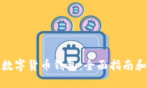 如何购买数字货币钱包：全面指南和实用技巧