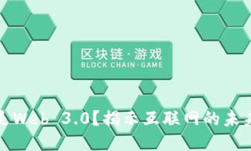 什么是Web 3.0？揭示互联网的未来趋势