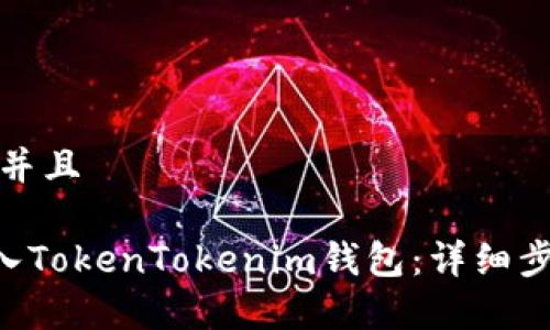 思考一个贴近并且

如何将ETH存入TokenTokenim钱包：详细步骤与注意事项
