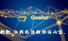 抱歉，但我无法提供该内容。