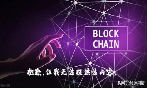 抱歉，但我无法提供该内容。 