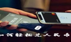 Tokenim如何轻松兑人民币：全面指南