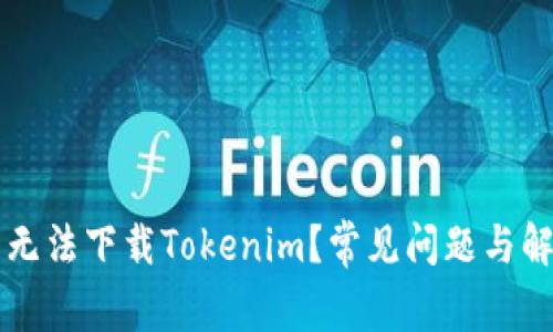 为什么无法下载Tokenim？常见问题与解决方案