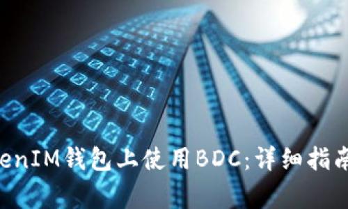 如何在TokenTokenIM钱包上使用BDC：详细指南与常见问题解答
