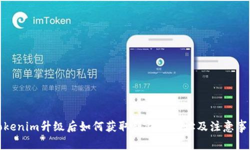 Tokenim升级后如何获取新钱包地址及注意事项