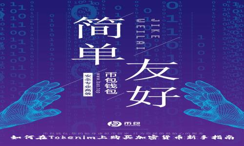 如何在Tokenim上购买加密货币新手指南