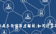 数字货币ACB成长价值深度解析：如何计算及其影