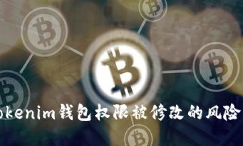 如何应对Tokenim钱包权限被修改的风险与解决方案