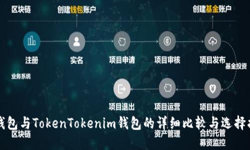 TP钱包与TokenTokenim钱包的详细比较与选择指南