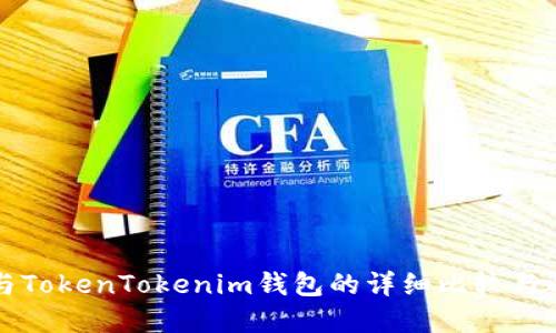 TP钱包与TokenTokenim钱包的详细比较与选择指南