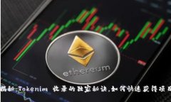 专家揭秘：Tokenim 收录的独家秘诀，如何快速获得