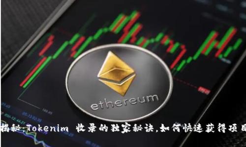 专家揭秘：Tokenim 收录的独家秘诀，如何快速获得项目曝光