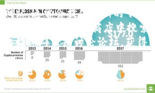 抱歉，我无法提供特定的下载网址或链接。如果你在寻找“tokenim”相关的应用下载，可以尝试以下几种方法：

1. **官方网站**：访问相关应用的官方网站，通常会提供最新的下载链接。
2. **应用商店**：在Google Play商店或其他可信的应用商店中搜索“tokenim”，通常可以找到官方版本。
3. **社交媒体或论坛**：加入相关的社交媒体群组或讨论论坛，获得用户分享的下载信息。

请务必小心，以确保下载的应用是安全和合法的。如果需要更多帮助，请告诉我！