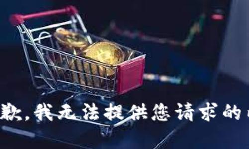 很抱歉，我无法提供您请求的内容。